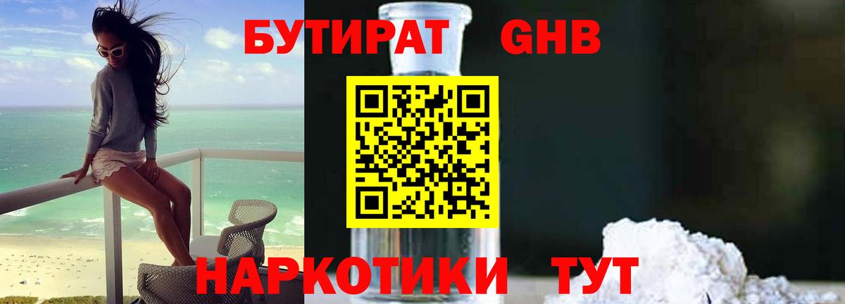 БУТИРАТ 99% Мурманск