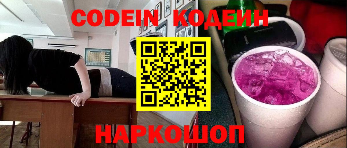Codein Purple Drank Мурманск